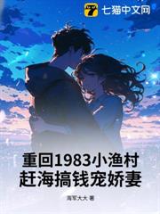 重回1983小漁村：趕海搞錢寵嬌妻