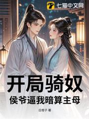 開局騎奴，侯爺逼我暗算主母