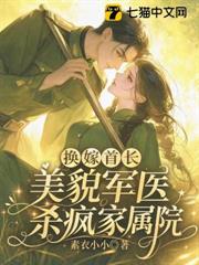 換嫁首長，美貌軍醫殺瘋家屬院