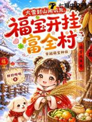 大雪封山鬧饑荒，福寶開掛富全村