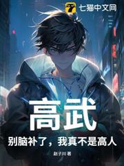 高武：別腦補了，我真不是高人
