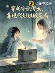 穿成冷院傻女，靠現代姐姐破死局