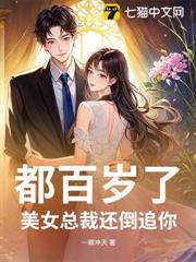 都百歲了，美女總裁還倒追你？