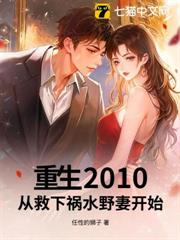 重生2010：從救下禍水野妻開始