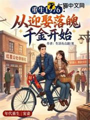 重生1976：從迎娶落魄千金開始