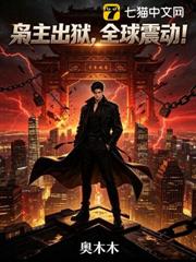 梟主出獄，全球震動！