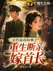 親媽逼我嫁瘸子？重生斷親嫁首長