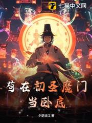 苟在初聖魔門當臥底