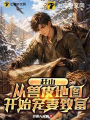 趕山：從獸皮地圖開始寵妻致富！