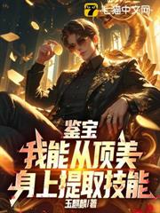 鑒寶：我能從頂美身上提取技能