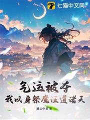 氣運被奪，我以身祭魔證道諸天