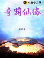奇葫仙緣