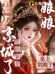 皇上別跪了，娘娘已經殺穿京城了