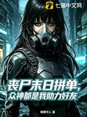 喪屍末世拼單，眾神都是我助力好友