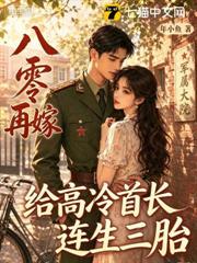 美艷媳婦入大院，高冷首長寵上天