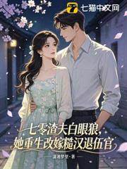 七零渣夫白眼狼，她重生改嫁糙漢退伍官