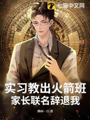 實習教出火箭班，家長聯名辭退我？