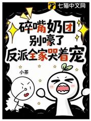 碎嘴奶團別嚎了，反派全家哭著寵