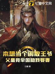 本想當個閒散王爺，父皇竟舉國助我娶妻