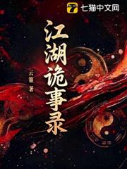 江湖詭事錄