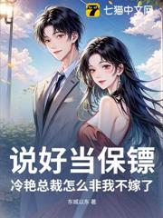 說好當保鏢，冷艷總裁怎麼非我不嫁了