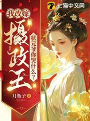 我改嫁攝政王，狀元爺你哭什麼？