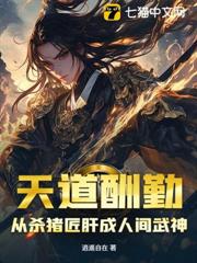 天道酬勤，從殺豬匠肝成人間武神