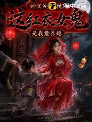 師父別拽我！這紅衣女鬼是我童養媳