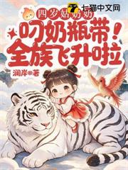 四歲姑奶奶，叼奶瓶帶全族飛升啦