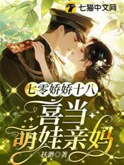 七零嬌嬌十八，喜當萌娃親媽