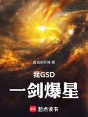 我GSD,一劍爆星 我GSD,一劍爆星