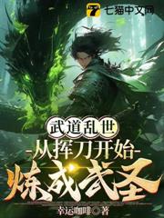 武道亂世：從揮刀開始煉成武聖