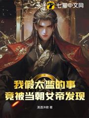 我假太監的事，竟被當朝女帝發現！