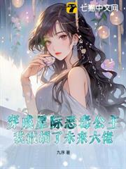 穿成星際惡毒公主，我截胡了未來大佬