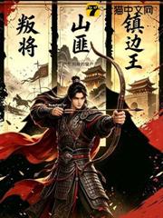 叛將！山匪！鎮邊王！