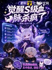 星際流放：覺醒s級血脈殺瘋了