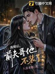 離婚後，前夫他哥不裝了