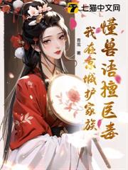 懂獸語擅醫毒，我在京城護家族