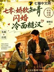 七零：嬌軟知青閃婚冷麵糙漢