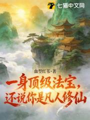 一身頂級法寶，還說你是凡人修仙