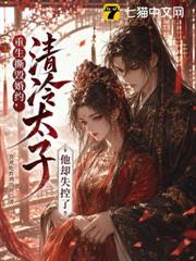 重生撕毀婚約，清冷太子他卻失控了