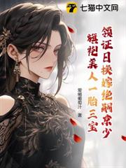 領證日換嫁絕嗣京少，旗袍美人一胎三寶