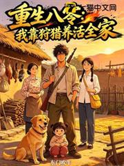 重生八零：我靠狩獵養活全家