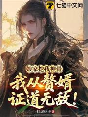 娘家挖我神骨，我從贅婿證道無敵！