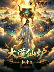 大道仙爐