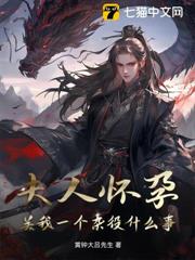夫人懷孕，關我一個雜役什麼事？