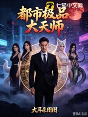 都市極品大天師
