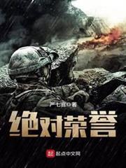 絕對榮譽