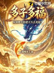 多子多福：從錦鯉開始建立萬古龍庭！
