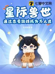 星際獸世：通過戀愛遊戲成為萬人迷